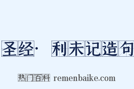 圣经·利未记造句是什么意思的图片